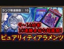 「9~14妨害」簡単に10連勝出来る！極悪なテーマの組み合わせで異次元の妨害力！【ピュアリィティアラメンツ】【MasterDuel】実況【遊戯王マスターデュエル】