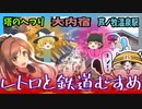 【ゆっくり観光】塔のへつりと大内宿と芦ノ牧温泉駅 大川まあや【鉄道むすめ】