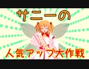 【東方MMD】【人気投票応援】サニーミルクは人気になりたい