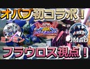 【オバブ】J MADさんと初コラボ！この機体の地上N特射つっよ！【フラウロス】【EXVSOB】