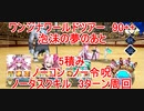 【FGO】2023　ワンジナワールドツアー　変則クエスト　90++　泡沫の夢のあと　5積み　3T周回　攻略動画