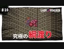 【実況】レディストーカー：懐かしみながら実況プレイ　part20