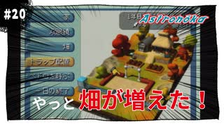 【実況】アストロノーカ：宇宙で農業はじめました　part20