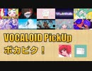 【必聴】VOCALOID PickUp 第33回【RED・はこ】