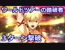 【FGO】高難易度 「ワールドツアーの踏破者」ギルガメッシュ 3ターン攻略 令呪なし【ワンジナ･ワールドツアー！ ～大精霊と巡る世界一周～】