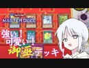 【COEIROINK実況】強い!? 可愛い!! 御巫デッキ！【遊戯王マスターデュエル】
