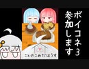ボイスコネクト3をコメダで沈めてきますのでよろしくお願いします