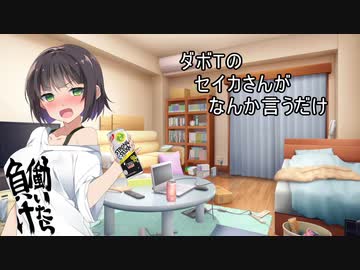 よいどれセイカさん2【VOICEROID劇場】