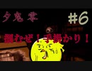 【夕鬼 零】夕方から抜け出せ！#6