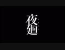 『夜廻』夜を廻る