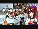 【CBR900RR】北海道最北端までツーリング ～その2～