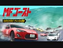 【頭文字Dシリーズ新作】TVアニメ『MFゴースト 』第5弾PV ｜2023年10月～TOKYO MX、テレビ愛知、読売テレビ、RKB毎日放送、アニマックスほかにて放送開始！