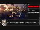 【解説】HITMAN3 全メインミッションRTA part1 パリ編