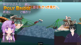 【Poly Bridge】ゆかりさんと一緒に普通に橋作り#4【VOICEROID+VTuber実況】