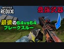 【BF2042】もう遊べないかもしれないモードを最強武器で戦います！/最終日「ブレークスルー・カオス」【PS5/PC/Batlefield2042/バトルフィールド2042】
