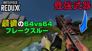 【BF2042】もう遊べないかもしれないモードを最強武器で戦います！/最終日「ブレークスルー・カオス」【PS5/PC/Batlefield2042/バトルフィールド2042】