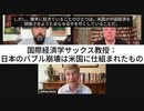 国際経済学ジェフリー・サックス教授：日本のバブル崩壊は米国に仕組まれたもの