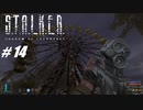 【S.T.A.L.K.E.R. SoC】VOICEROID実況プレイ part14