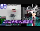 #6 -12月6日- 戦車兵なので、しっかり戦車を使っていこう【ガンパレード・オーケストラ 白の章 ～青森ペンギン伝説～】