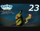ポケモンLEGENDSアルセウス #23【実況】