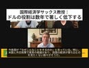 国際経済学ジェフリー・サックス教授：ドルの役割は数年で著しく低下する