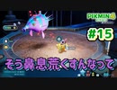 【ピクミン4】投げて！運んで！戦って！新人隊員奮闘記_Part15【実況】