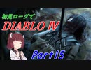 【VOICEROID実況】Diablo4 ローグ初見プレイ part15