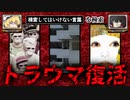 第514位：【トラウマ復活】ハイスピードで30個検索してはいけない言葉をゆっくり解説 part47