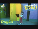 【プレイ動画】加入希望【なつもん！part23後編】