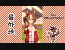 【実況】ウマ娘 プリティーダービー番外地566【ヤエノムテキ育成編1】