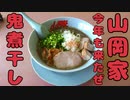 山岡家で鬼煮干しラーメンを食す【期間限定メニュー】【飯動画】