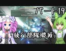 【アーマードコア６】シリーズ初見ずんだもん初めてACに乗る！パート19【VOICEVOX】