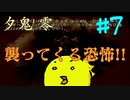 【夕鬼 零】夕方から抜け出せ！#7