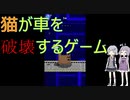 猫で車を破壊しよう【Box Cat Bash】