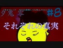 【夕鬼 零】夕方から抜け出せ！#8