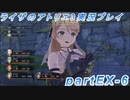 【黒月demons白炎】突如現れた島で最後の夏と冒険を満喫するライザのアトリエ3partEX-6【初見実況】