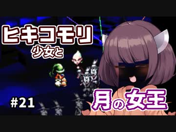 【moon】ヒキコモリ少女と月の女王 #21【VOICEROID実況】