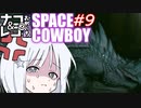 【STARFIELD】ナコ＆レコの俺たちスペースカウボーイ【COEIROINK実況プレイ】　#９
