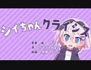 シィちゃんクライシス covered by 山田なん 【歌ってみた】