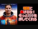 【プライムビデオ】そっと背中を押してくれる！逆境に負けない勇気をくれる作品【ミリオンマイルズアウェイ遠き宇宙への旅路(感想)/映画紹介/アマゾン】