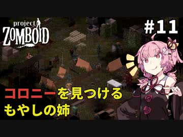 【S2 Project Zomboid】もやしの姉、コロニーを見つける #11【VOICEROID実況】
