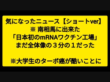 気になったニュース【ショートver？】※南相馬に出来た「日本初のmRNAワクチン工場」まだ全体像の３分の１だった※大学生のターボ癌が酷いことに※免疫を抑制する「IgG4抗体」が3回目接種後、顕著に増加