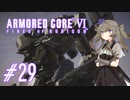 【ARMORED CORE VI】レイヴンひまりのAC6 #29 動力ブロック破壊【VOICEVOX実況】
