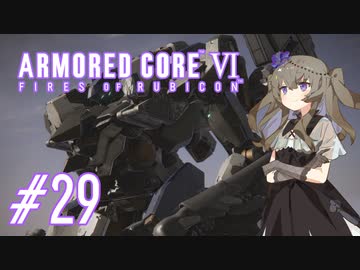 【ARMORED CORE VI】レイヴンひまりのAC6 #29 動力ブロック破壊【VOICEVOX実況】