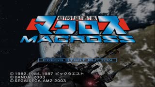 PS2 超時空要塞マクロス 劇場版ルート