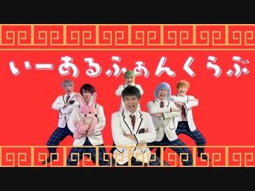 【アルスマグナ】いーあるふぁんくらぶ【踊ってみた】オリジナル振付