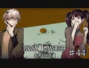 【二人実況】本所七不思議の謎を追え #44【パラノマサイト】