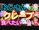[ゆっくり5ch]　スイーツスレ②　おじさんだけどクレープ食べたい
