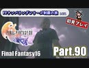 FFシリーズ制覇の旅　FF16【実況プレイ】 Part.90