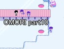 選んだ道の先『OMORI』実況 part10